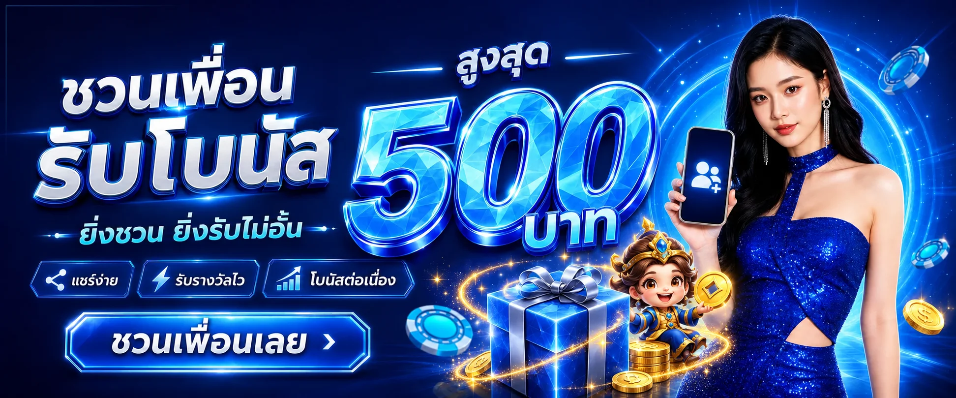 โปรโมชั่นชวนเพื่อน 69zip โบนัส 500 บาท